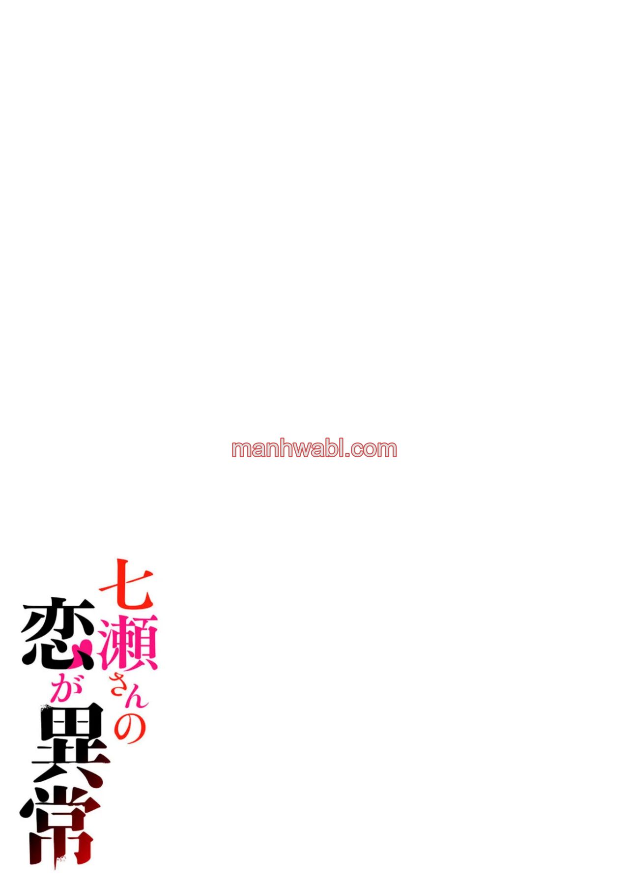 El amor de Nanase es anormal - Capítulo 1_3 manhwa