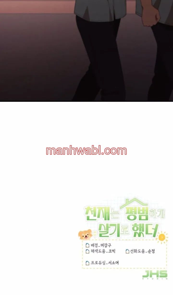 El genio eligió vivir una vida ordinaria - Capítulo 33_3 manhwa