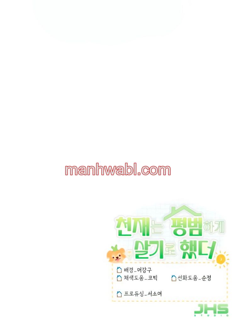 El genio eligió vivir una vida ordinaria - Capítulo 37_3 manhwa