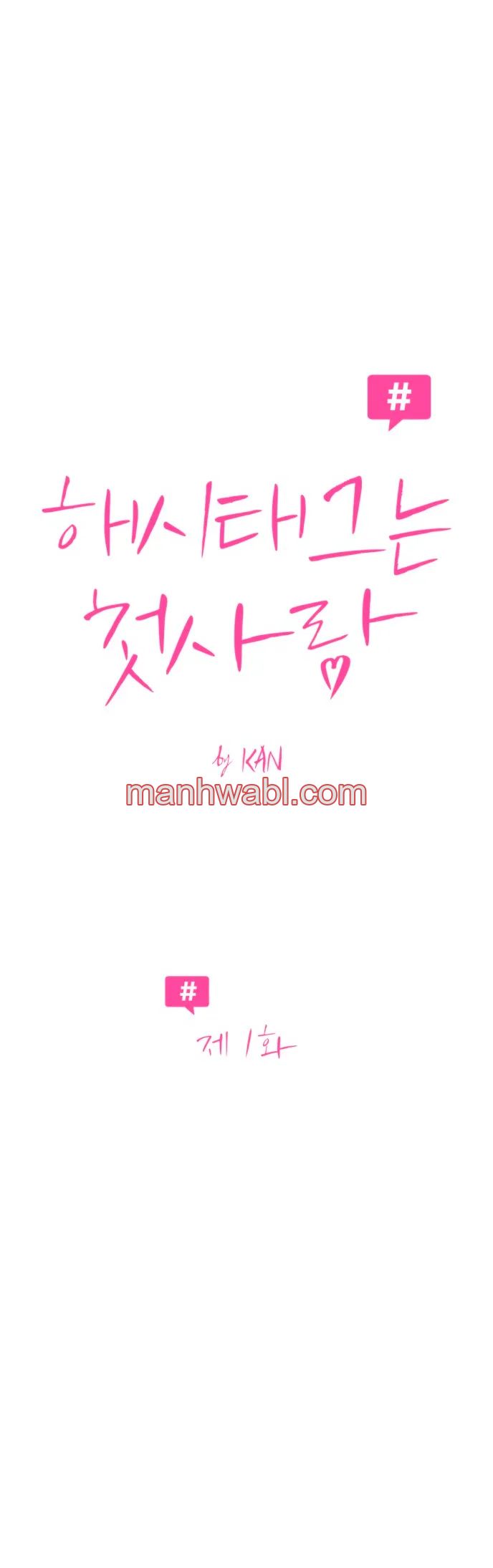 Hashtag: primer amor. - Capítulo 1 manhwa