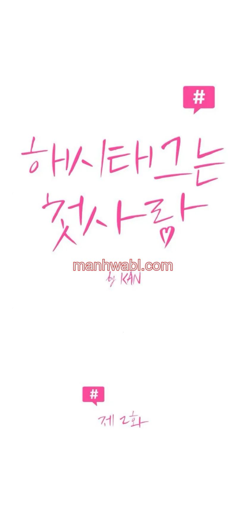 Hashtag: primer amor. - Capítulo 2 manhwa