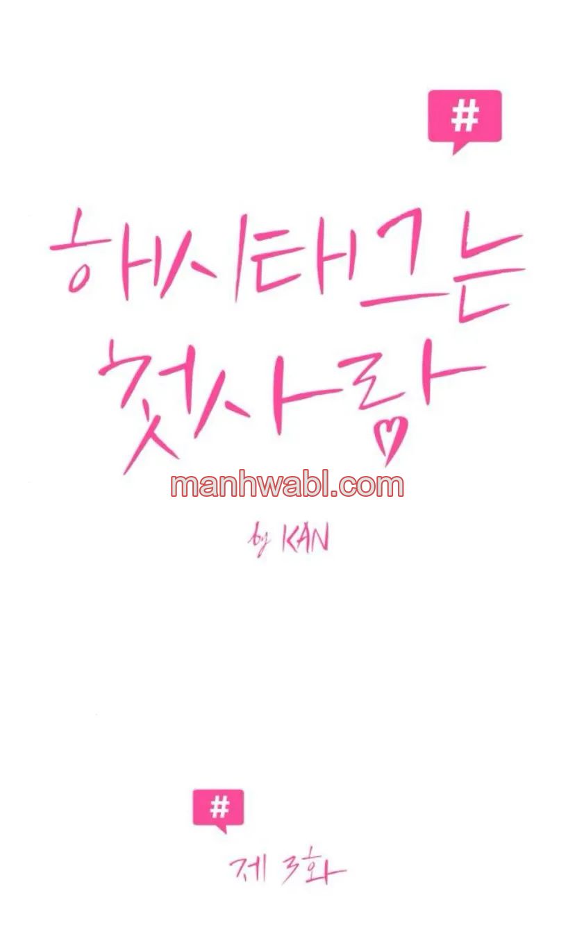 Hashtag: primer amor. - Capítulo 3_2 manhwa