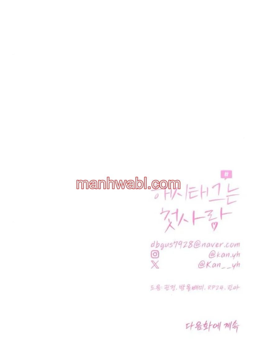 Hashtag: primer amor. - Capítulo 4_3 manhwa