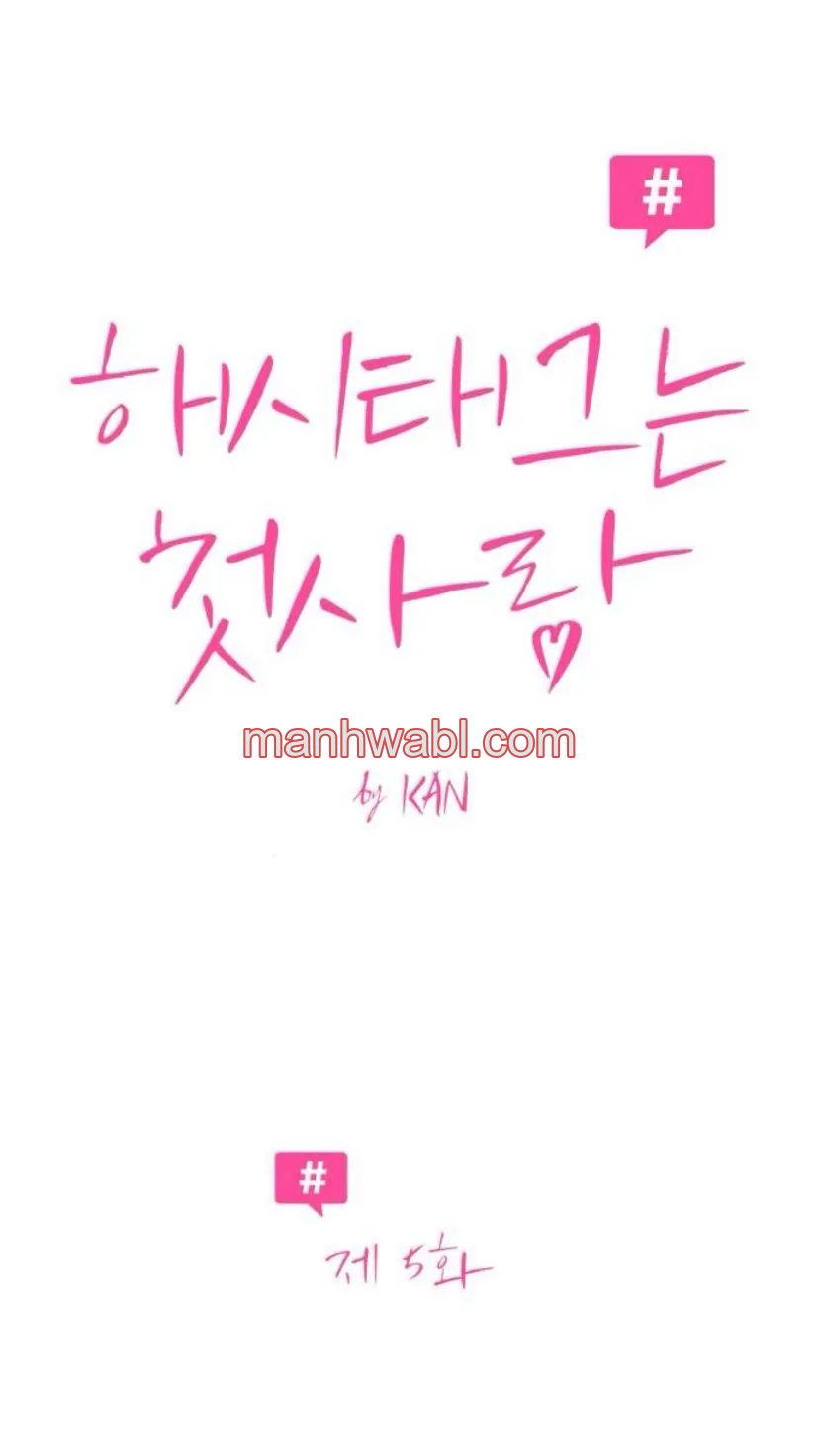 Hashtag: primer amor. - Capítulo 5 manhwa