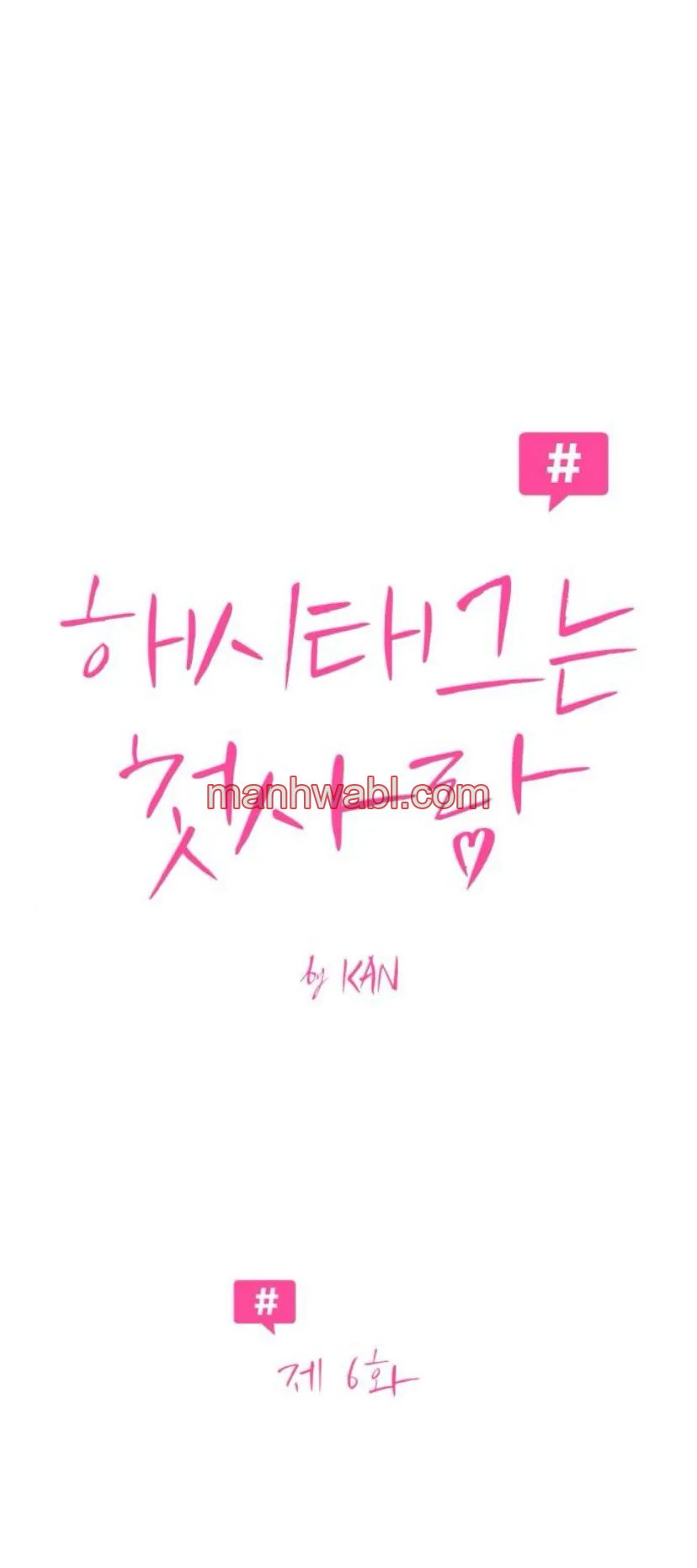 Hashtag: primer amor. - Capítulo 6 manhwa