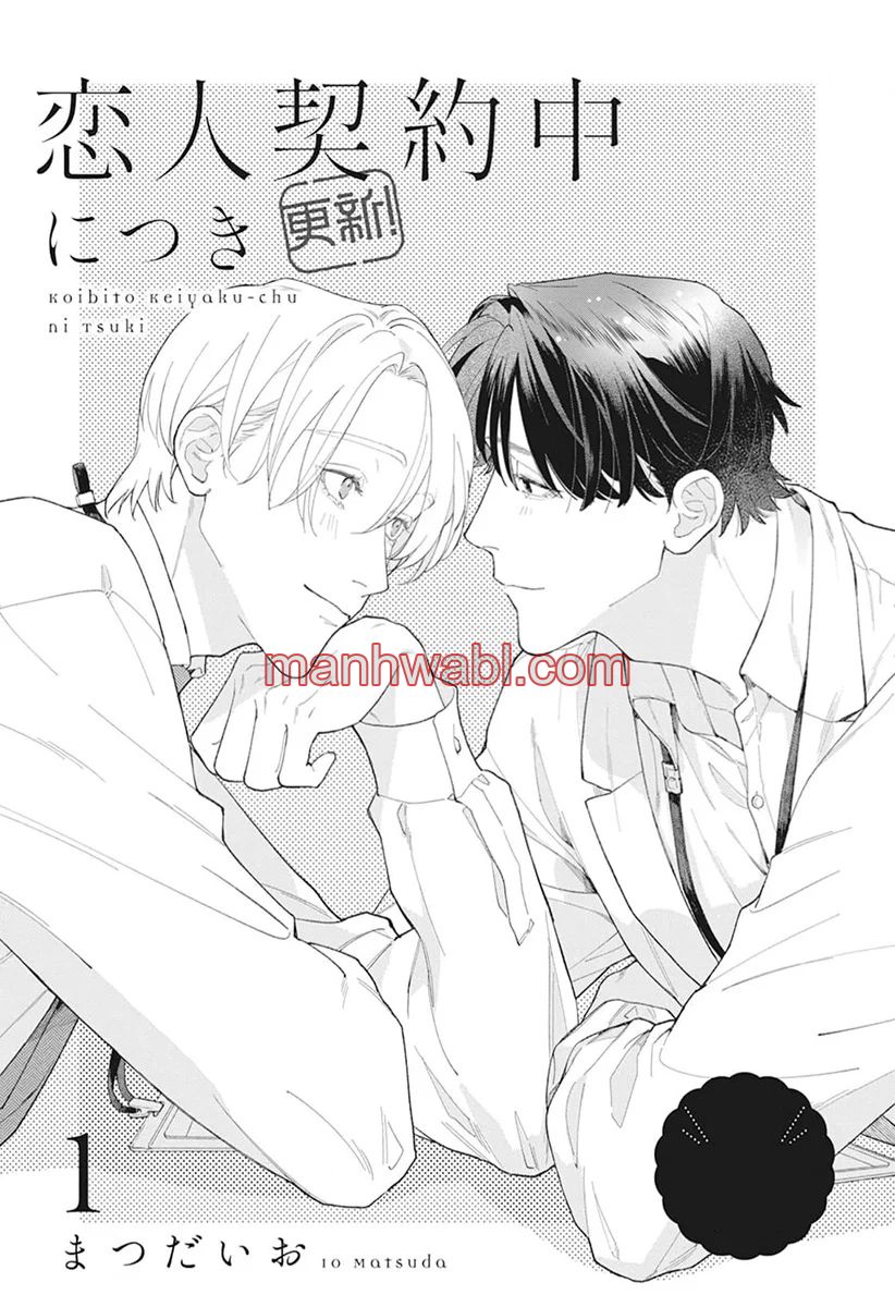 Koibito Keiyaku-chu ni Tsuki Koushin! - Capítulo 1 manhwa