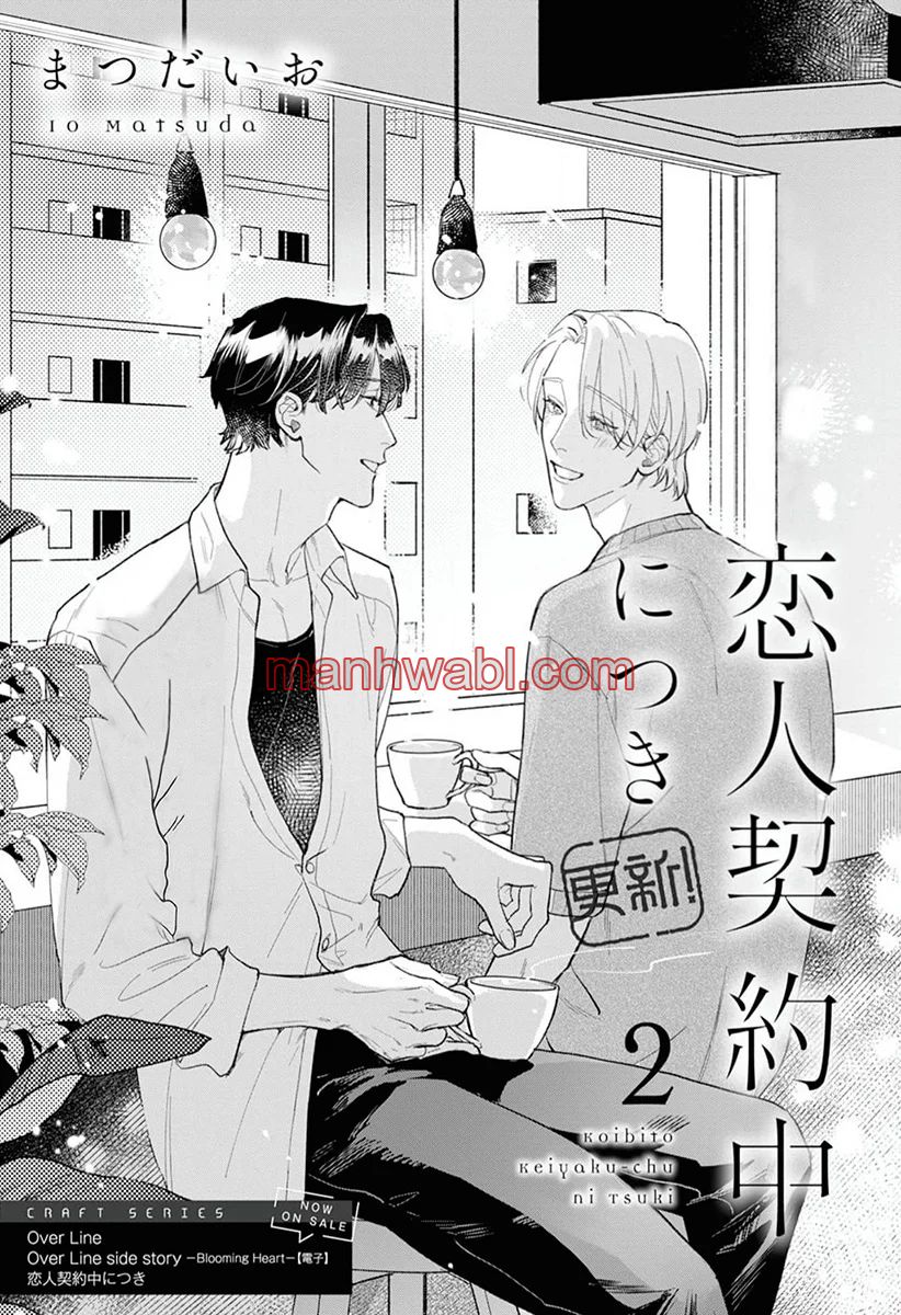 Koibito Keiyaku-chu ni Tsuki Koushin! - Capítulo 2 manhwa