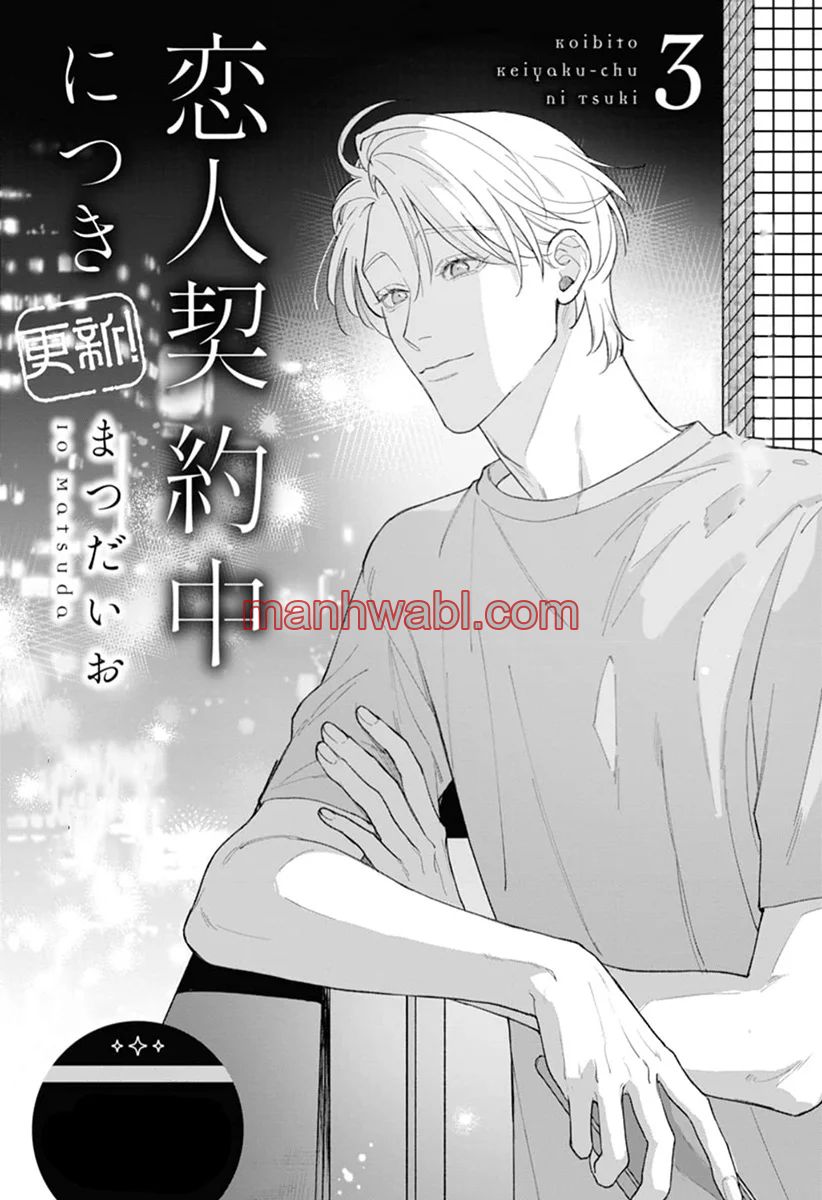 Koibito Keiyaku-chu ni Tsuki Koushin! - Capítulo 3 manhwa