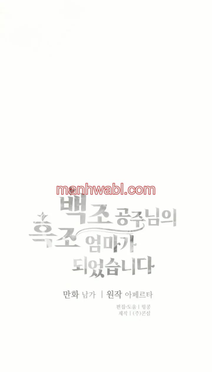 Me convertí en la madre cisne negro de la princesa cisne blanco - Capítulo 21_3 manhwa