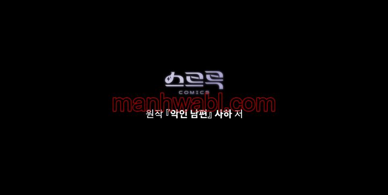 Mi esposo es un villano - Capítulo 3_3 manhwa