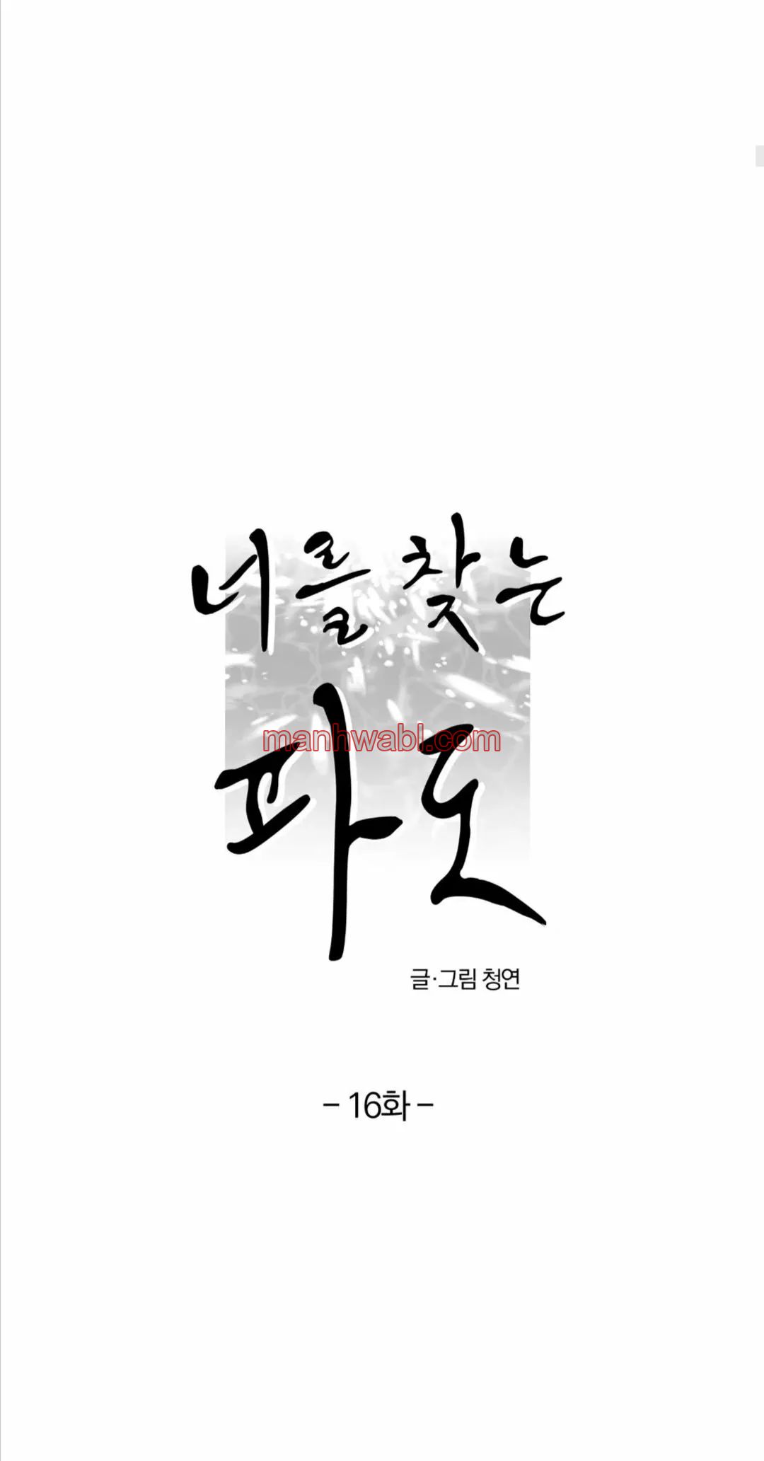 Olas Buscándote - Capítulo 16 manhwa