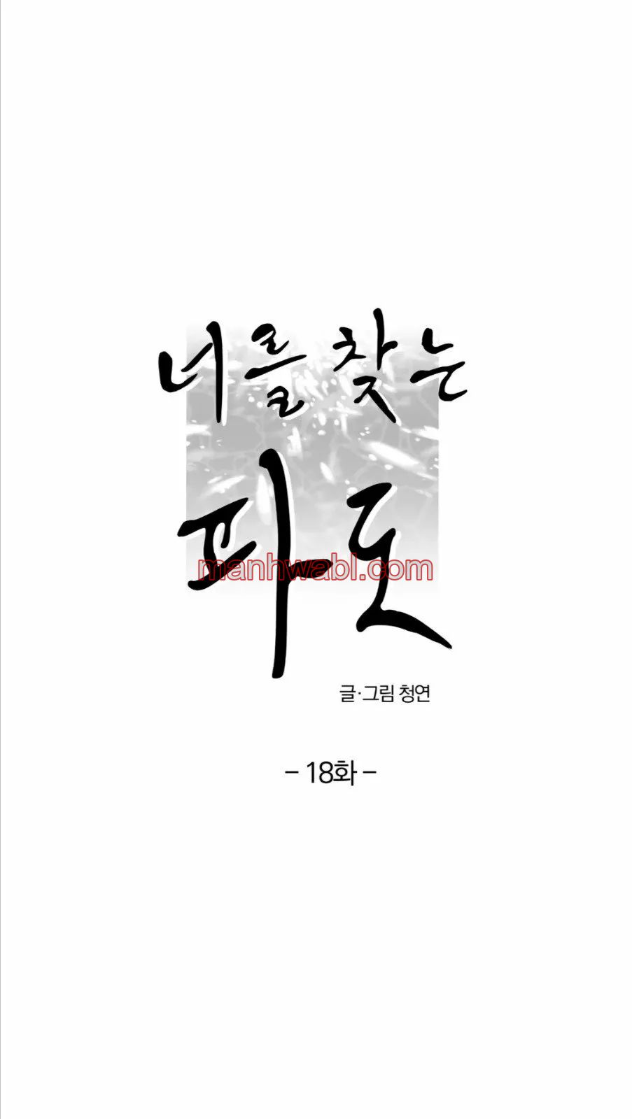 Olas Buscándote - Capítulo 18 manhwa