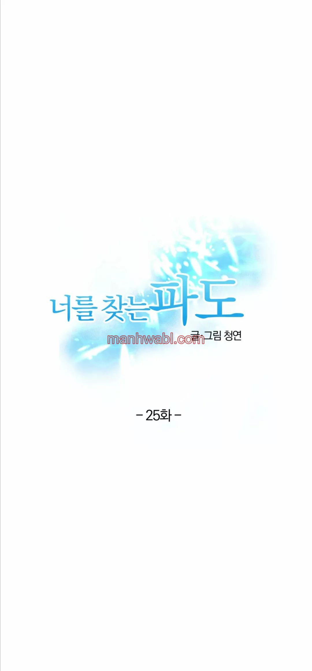 Olas Buscándote - Capítulo 25 manhwa