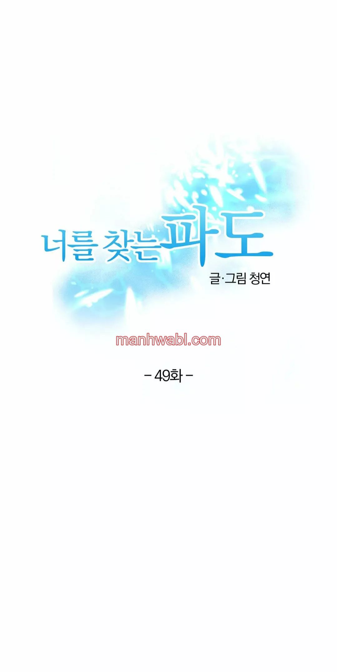 Olas Buscándote - Capítulo 49 manhwa