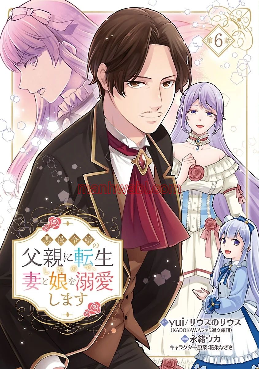 Reencarné como el padre de una joven malvada, así que adoro a mi esposa y a mi hija. - Capítulo 6 manhwa