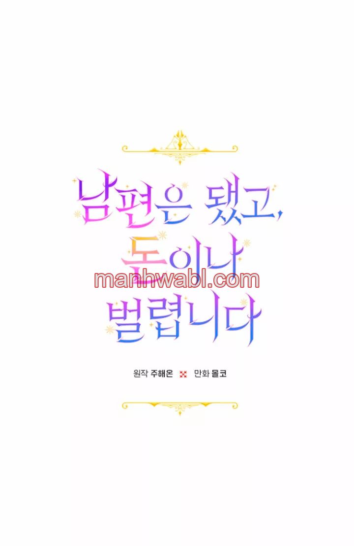 Terminé con mi esposo, ahora iré a hacer dinero - Capítulo 1 manhwa