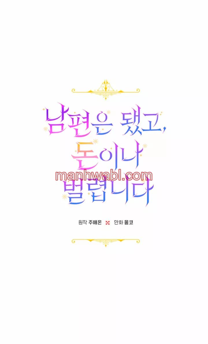 Terminé con mi esposo, ahora iré a hacer dinero - Capítulo 2 manhwa