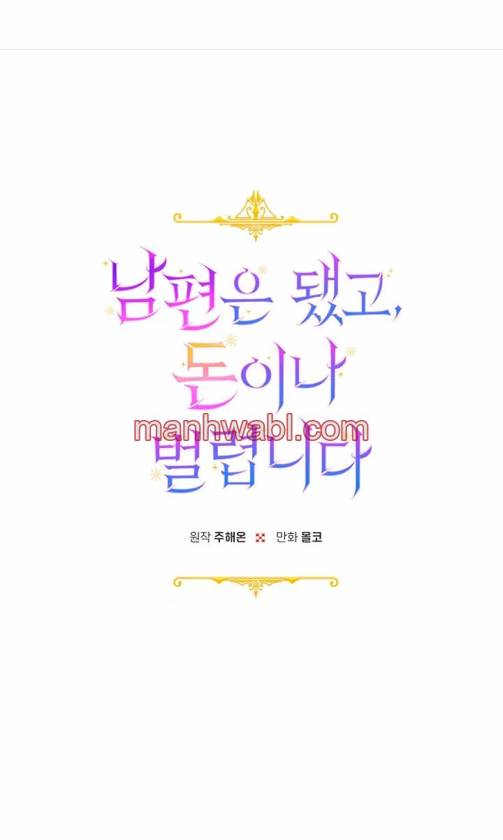 Terminé con mi esposo, ahora iré a hacer dinero - Capítulo 22 manhwa