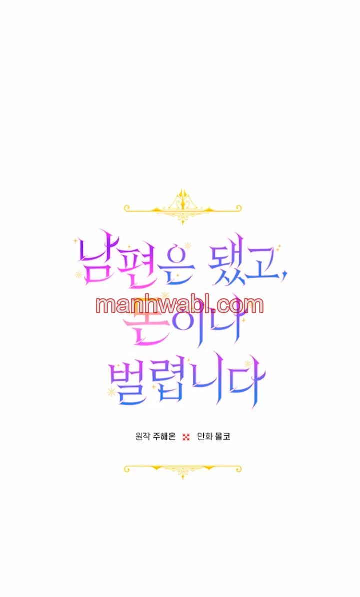 Terminé con mi esposo, ahora iré a hacer dinero - Capítulo 3 manhwa