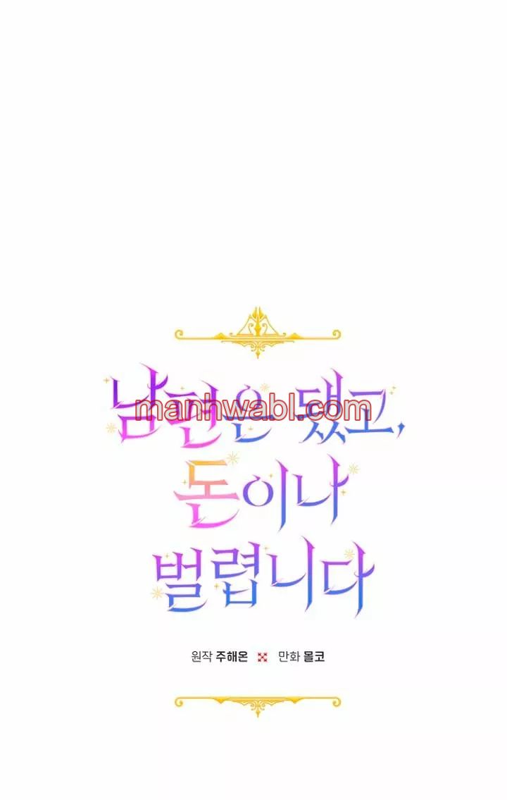 Terminé con mi esposo, ahora iré a hacer dinero - Capítulo 30 manhwa