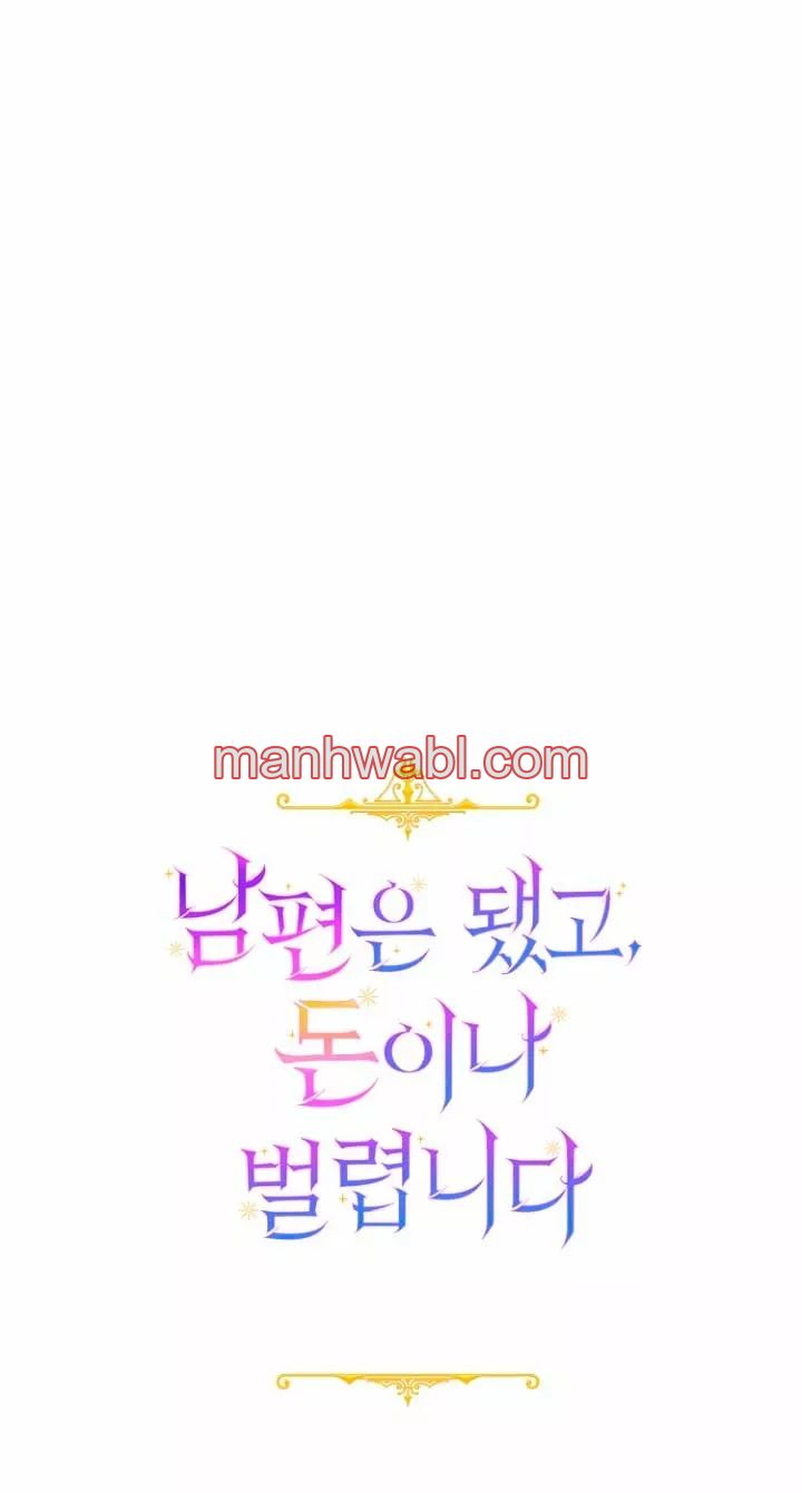 Terminé con mi esposo, ahora iré a hacer dinero - Capítulo 33 manhwa