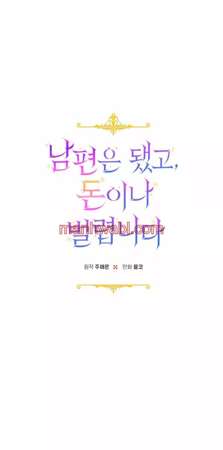 Terminé con mi esposo, ahora iré a hacer dinero - Capítulo 42 manhwa