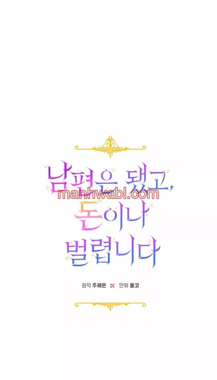 Terminé con mi esposo, ahora iré a hacer dinero - Capítulo 45 manhwa