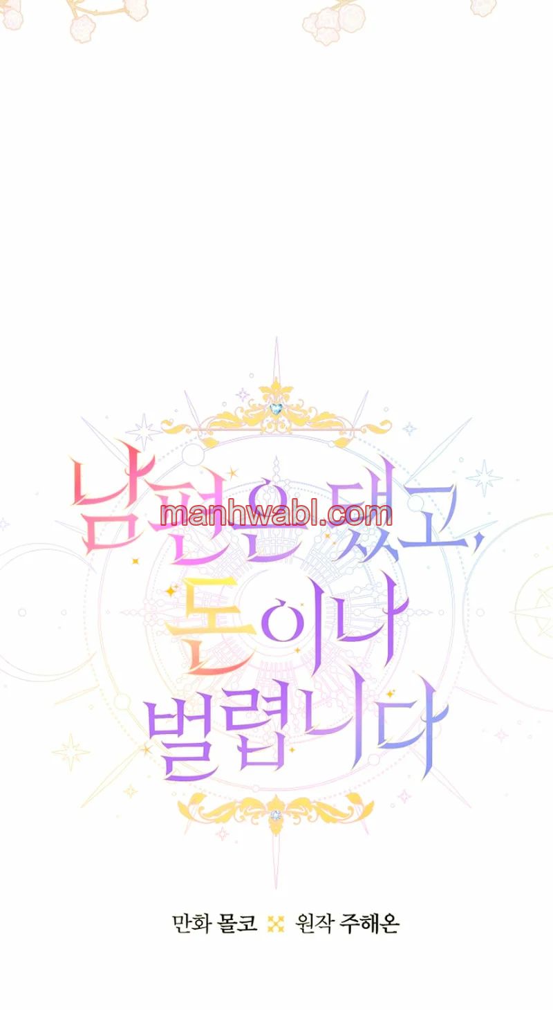 Terminé con mi esposo, ahora iré a hacer dinero - Capítulo 46 manhwa