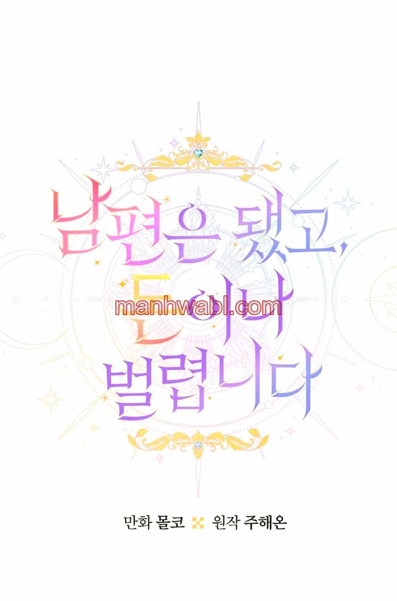 Terminé con mi esposo, ahora iré a hacer dinero - Capítulo 47 manhwa