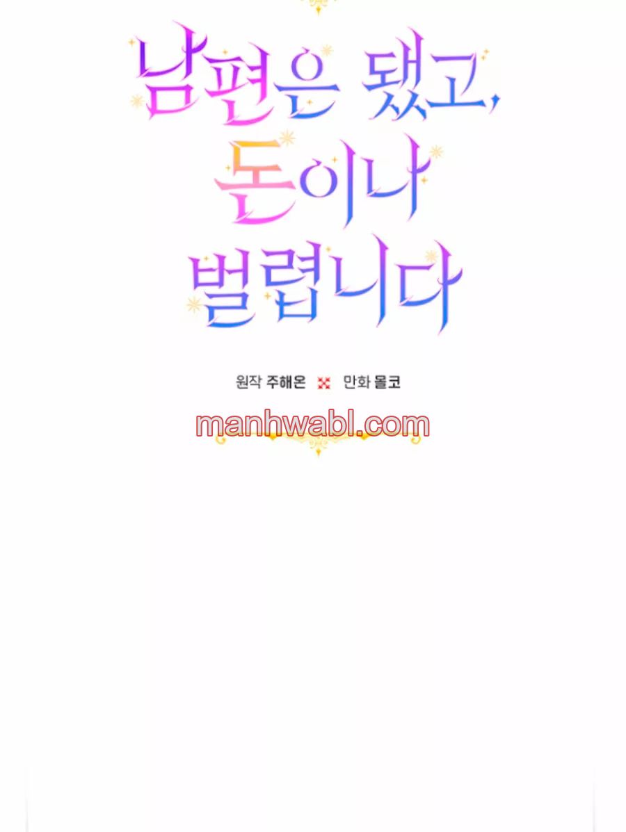 Terminé con mi esposo, ahora iré a hacer dinero - Capítulo 8 manhwa