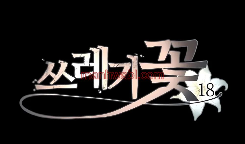 Trash Flower - Capítulo 18_2 manhwa