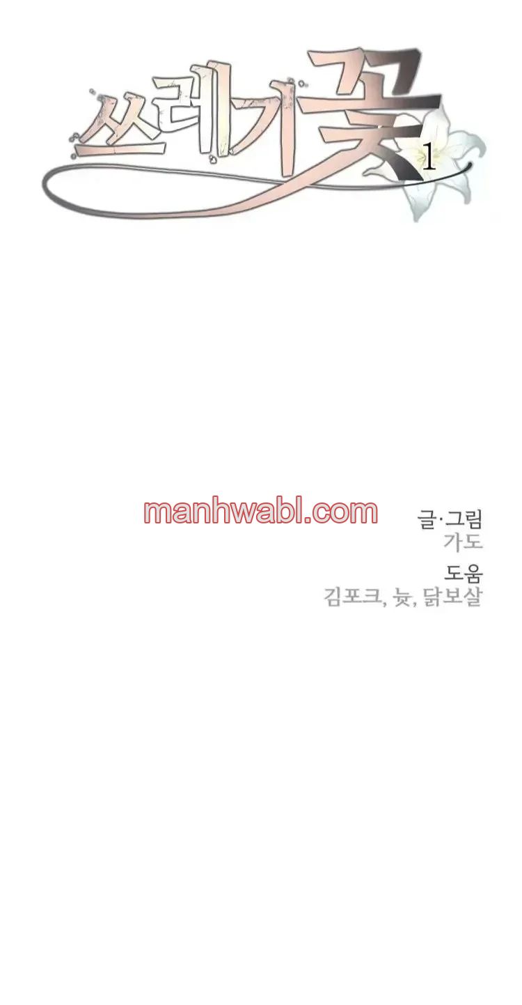 Trash Flower - Capítulo 1_3 manhwa