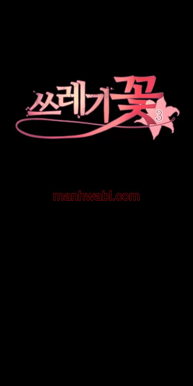 Trash Flower - Capítulo 3 manhwa