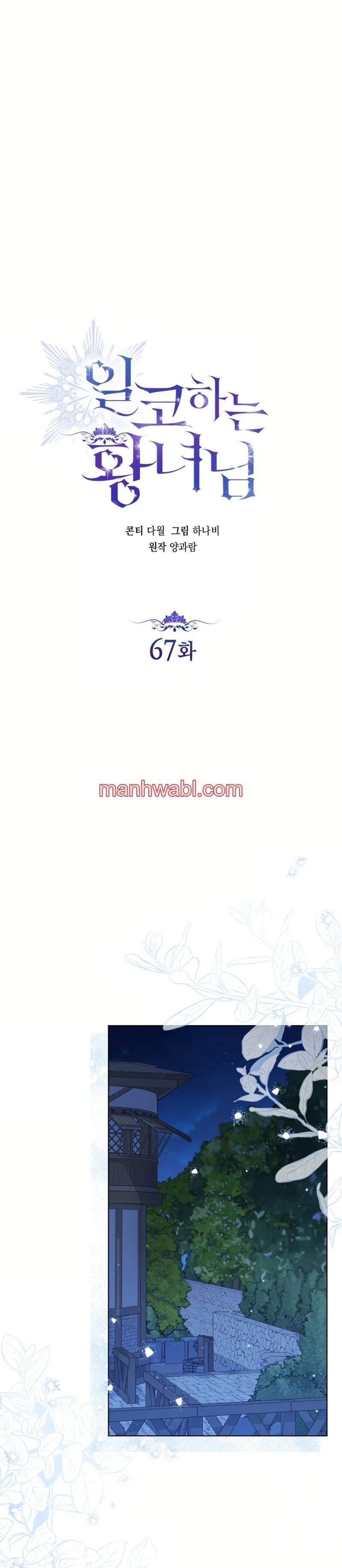 Una princesa que trabaja duro por su favorito - Capítulo 67 manhwa