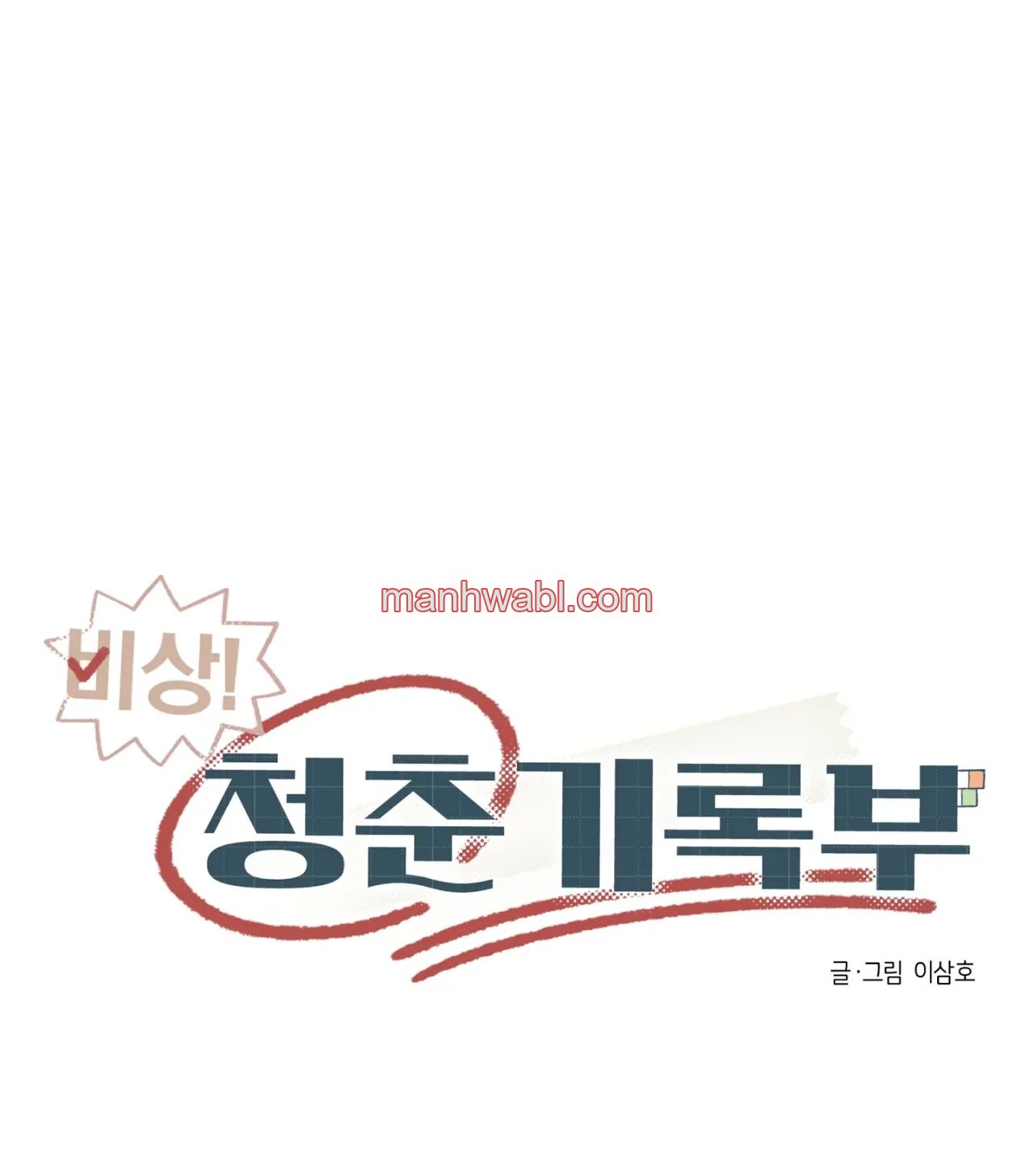 ¡Emergencia! Libro de Registro Juvenil - Capítulo 16_2 manhwa