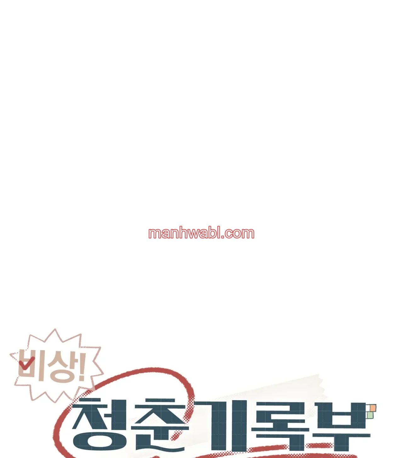 ¡Emergencia! Libro de Registro Juvenil - Capítulo 17 manhwa